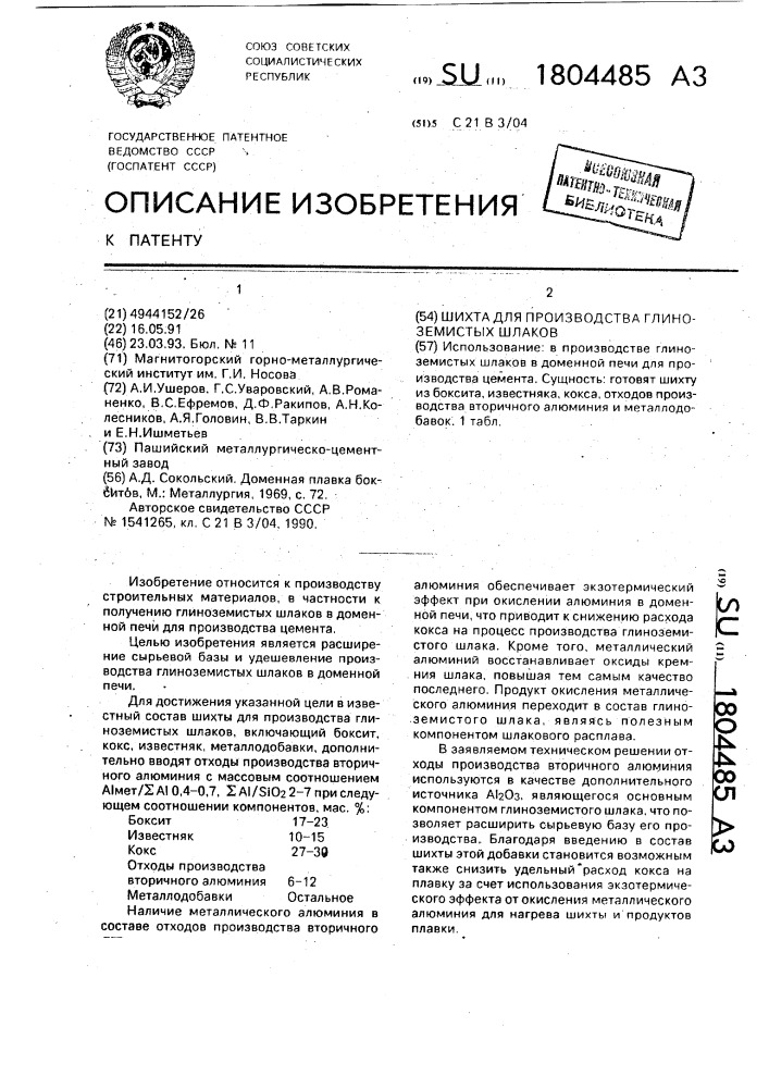 Шихта для производства глиноземистых шлаков (патент 1804485)