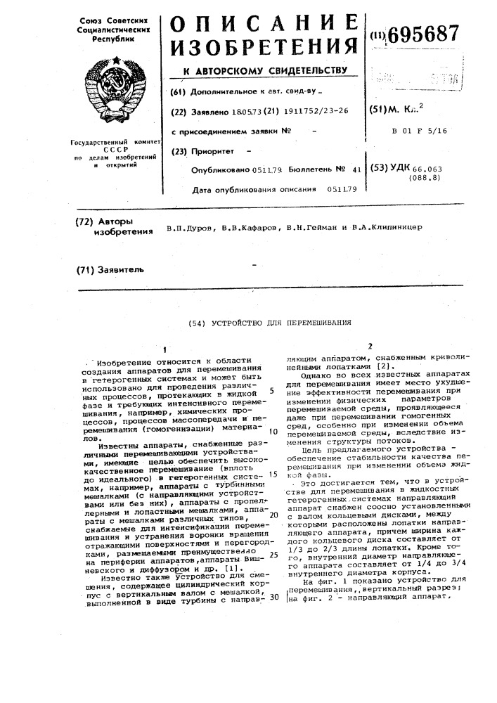 Устройство для перемешивания в жидкофазных гетерогенных системах (патент 695687)