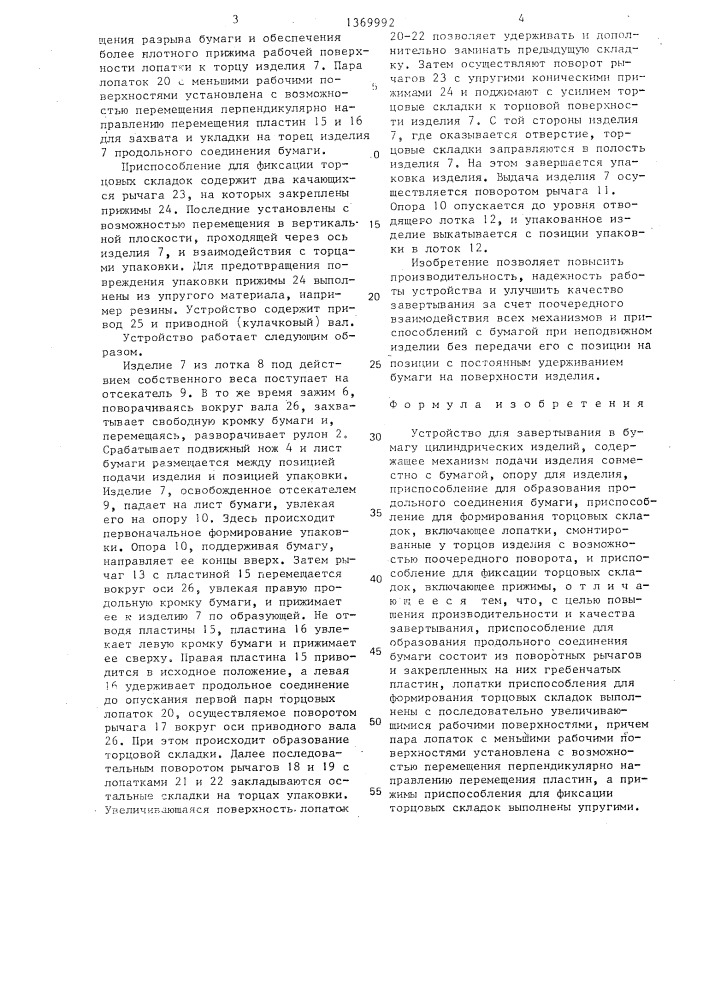 Устройство для завертывания в бумагу цилиндрических изделий (патент 1369992)
