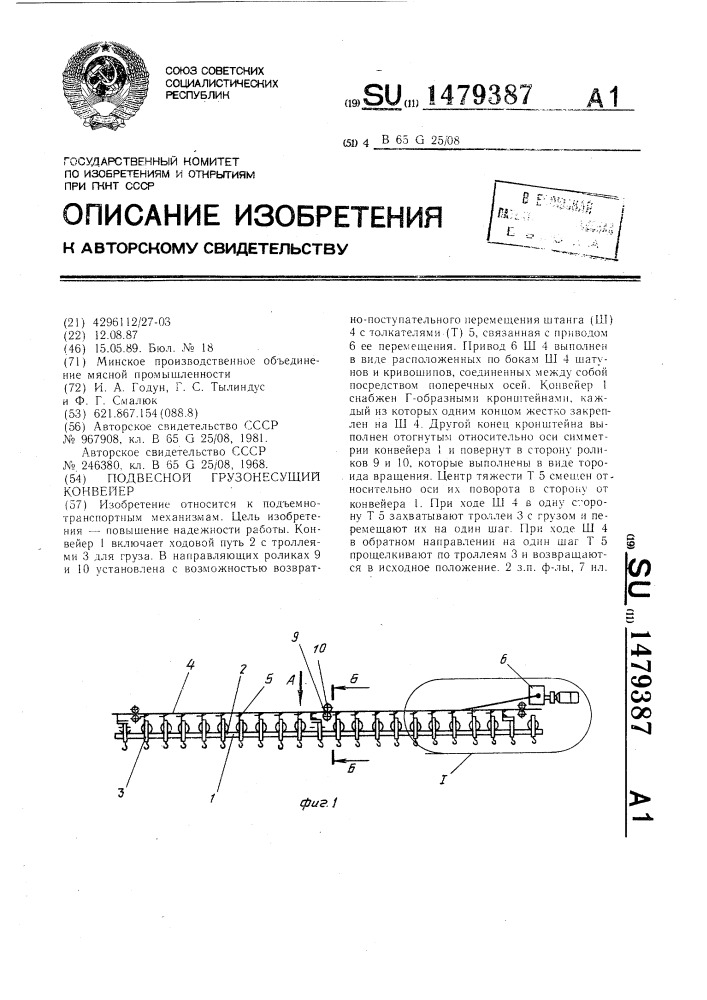 Подвесной грузонесущий конвейер (патент 1479387)