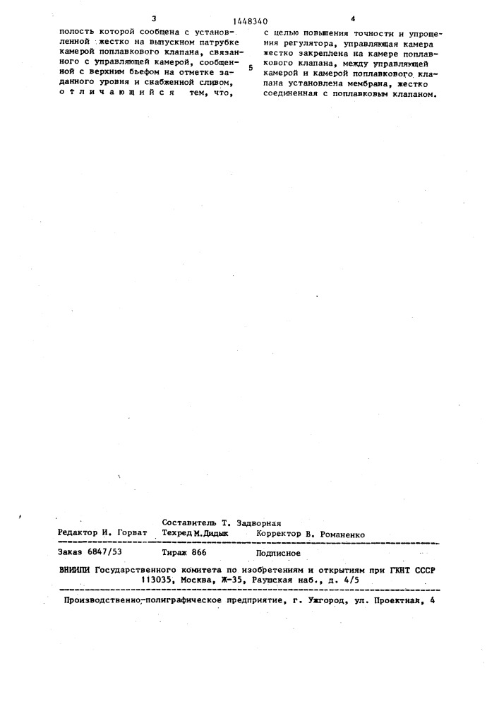 Регулятор уровня жидкости (патент 1448340)