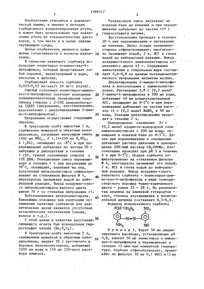Способ извлечения ртути из растворов (патент 1388747)