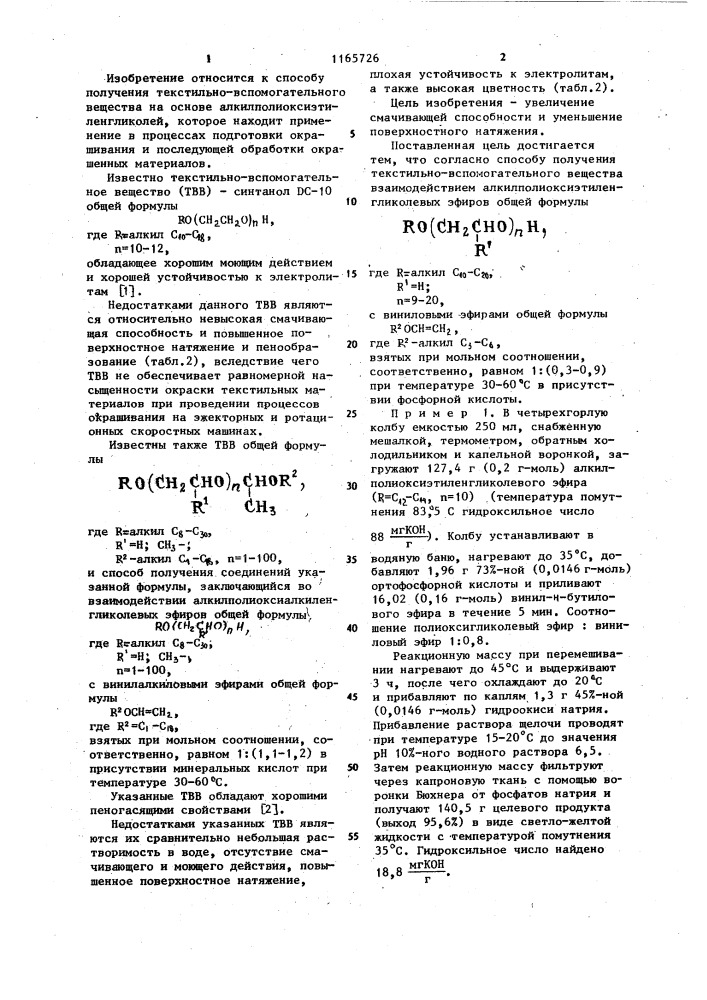 Способ получения текстильно-вспомогательного вещества (патент 1165726)