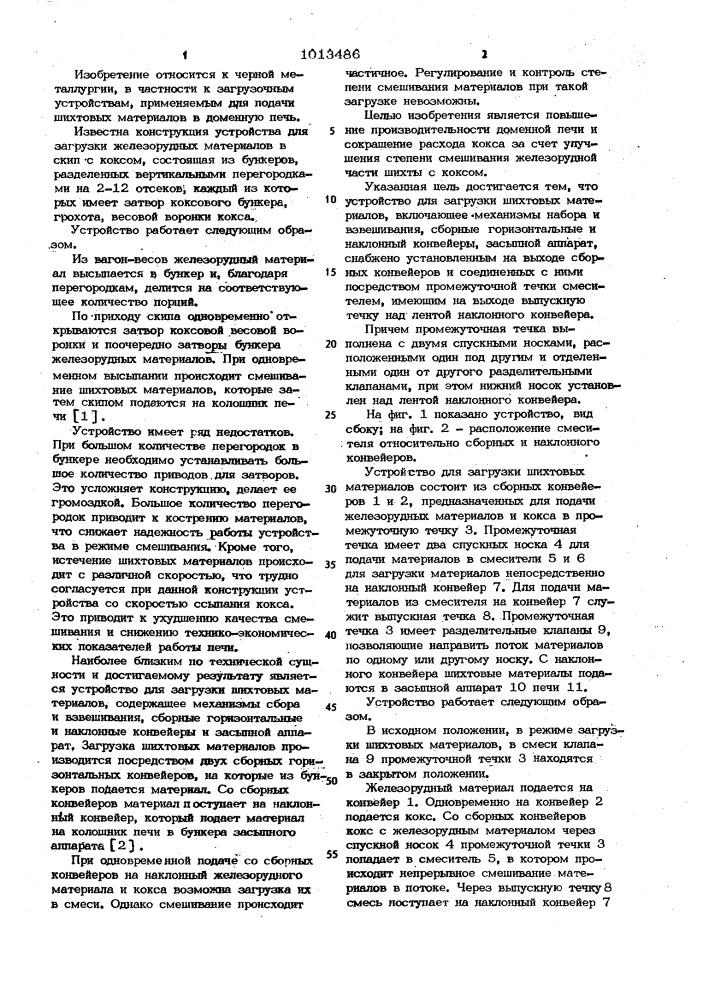 Устройство для загрузки шихтовых материалов (патент 1013486)