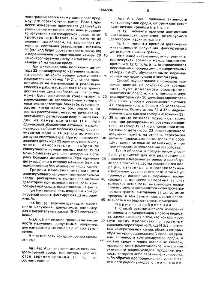 Способ автоматического измерения активности радионуклидов в потоке вещества и устройство для его осуществления (патент 1666996)