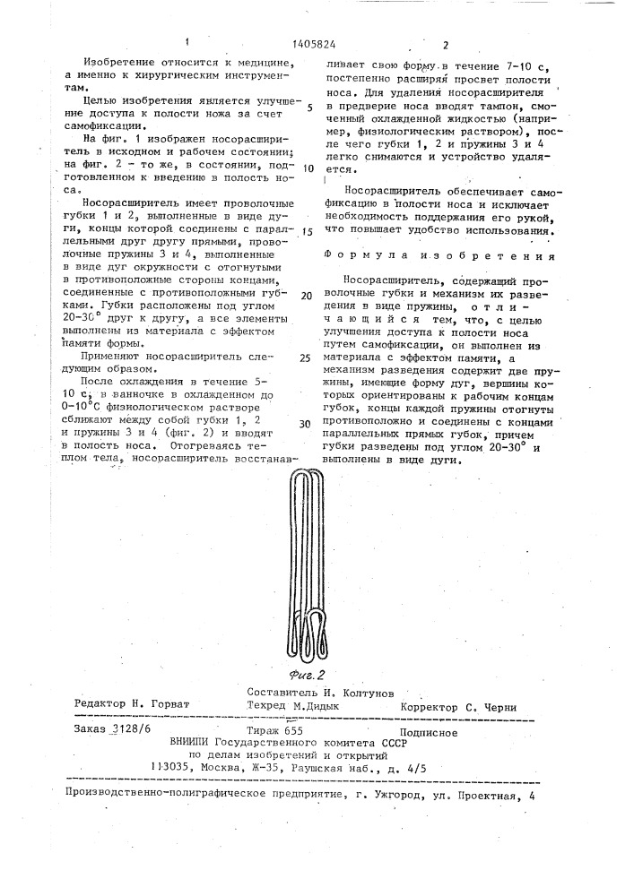 Носорасширитель (патент 1405824)