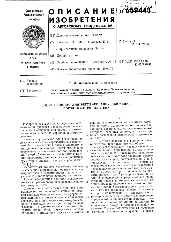 Устройство для регулирования движения поездов метрополитена (патент 659443)