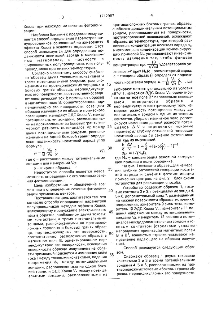 Способ определения параметров полупроводников методом эффекта холла (патент 1712987)