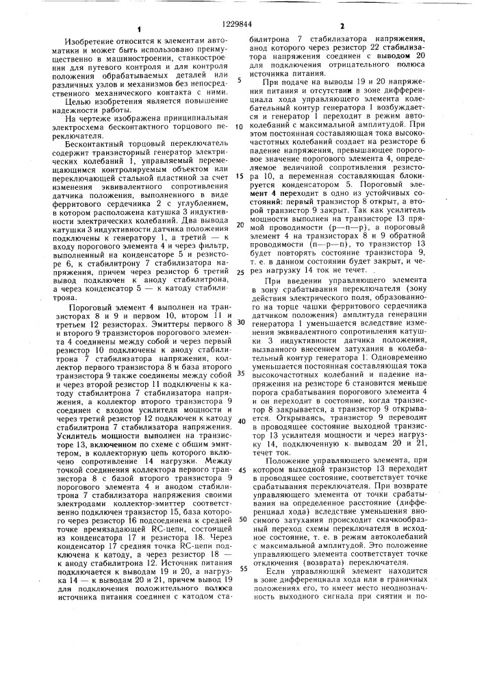 Бесконтактный торцовый переключатель (патент 1229844)