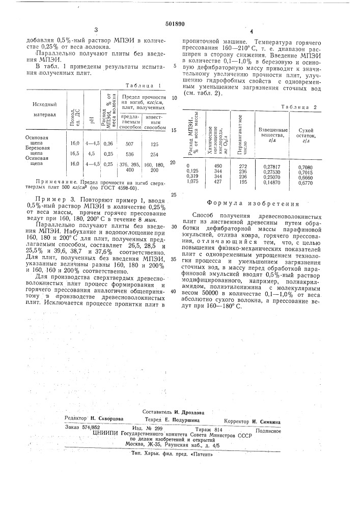 Способ получения древесноволокнистых плит (патент 501890)