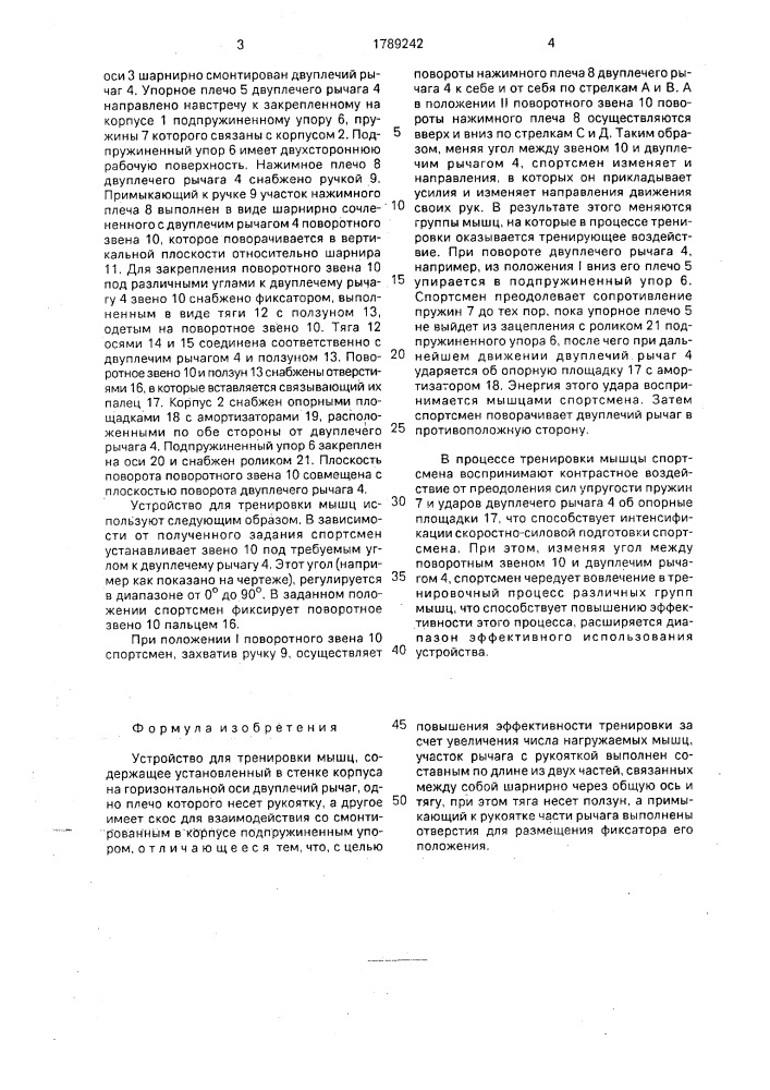 Устройство для тренировки мышц (патент 1789242)