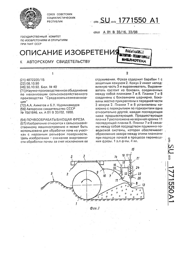 Почвообрабатывающая фреза (патент 1771550)