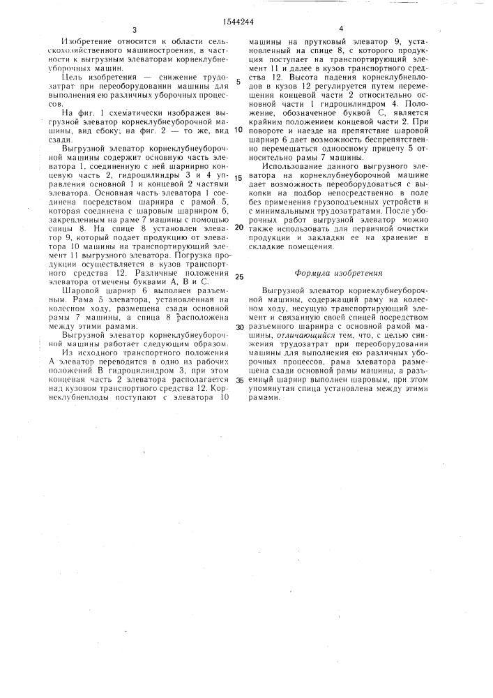 Выгрузной элеватор корнеклубнеуборочной машины (патент 1544244)