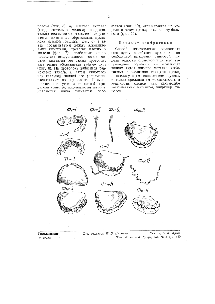 Способ изготовления челюстных шин (патент 57654)