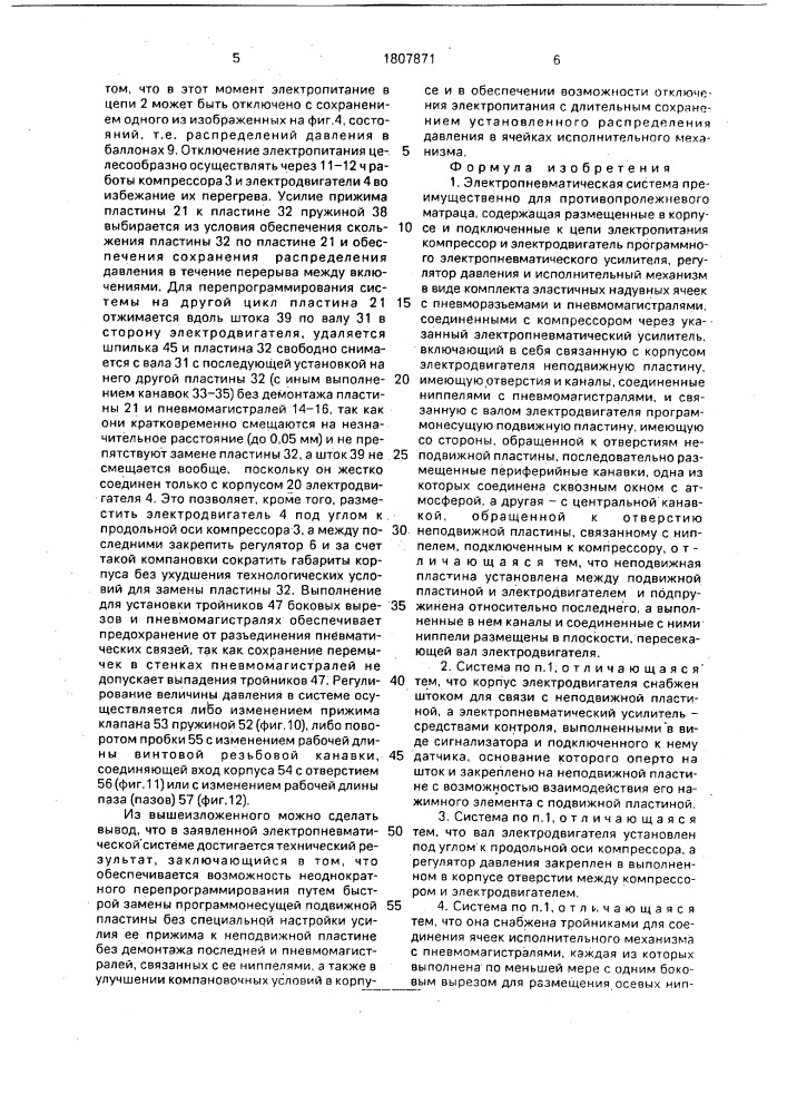 Электропневматическая система преимущественно для противопролежневого матраца (патент 1807871)