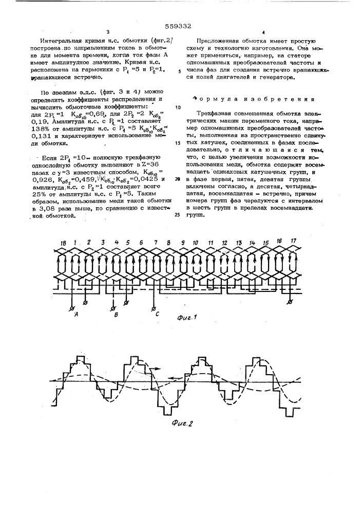 Трехфазная совмещенная обмотка электрических машин переменного тока (патент 559332)