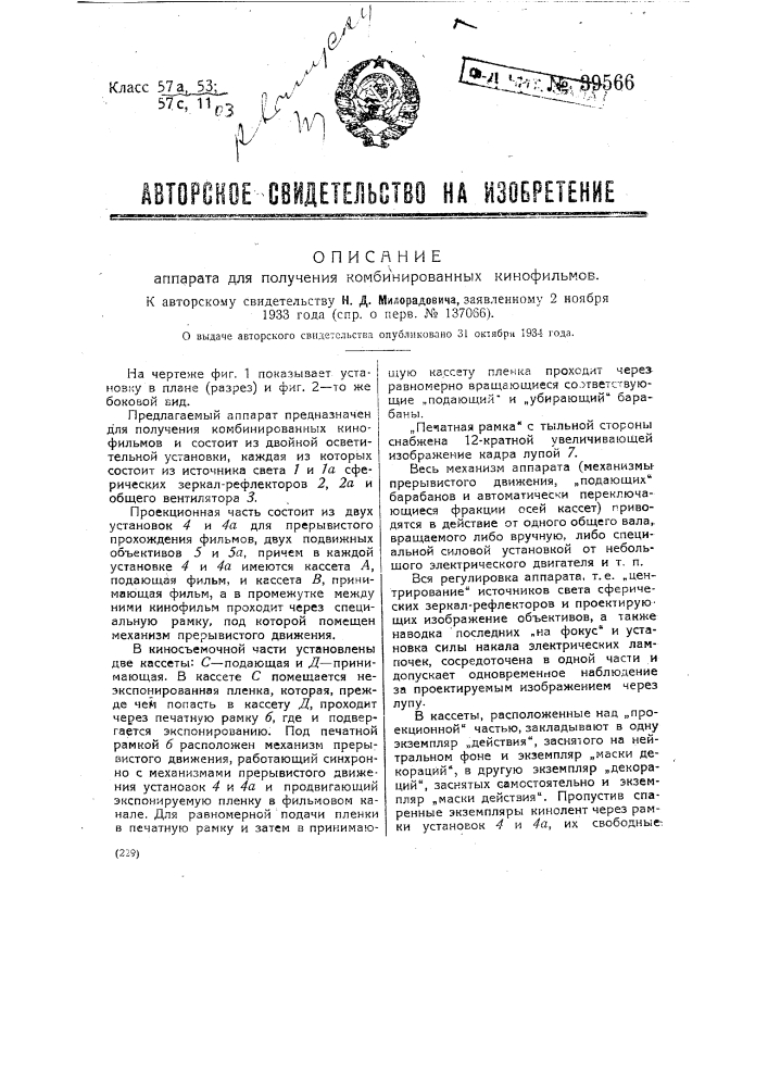 Аппарат для получения комбинированных кинофильмов (патент 39566)