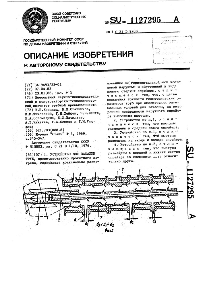 Устройство для закалки труб (патент 1127295)