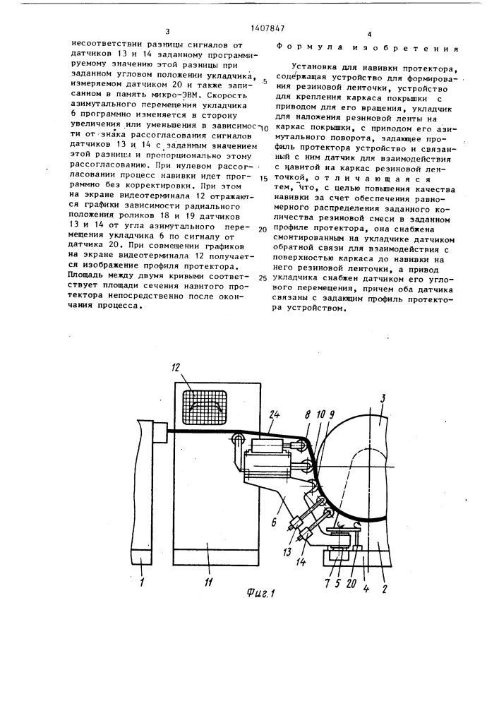Установка для навивки протектора (патент 1407847)