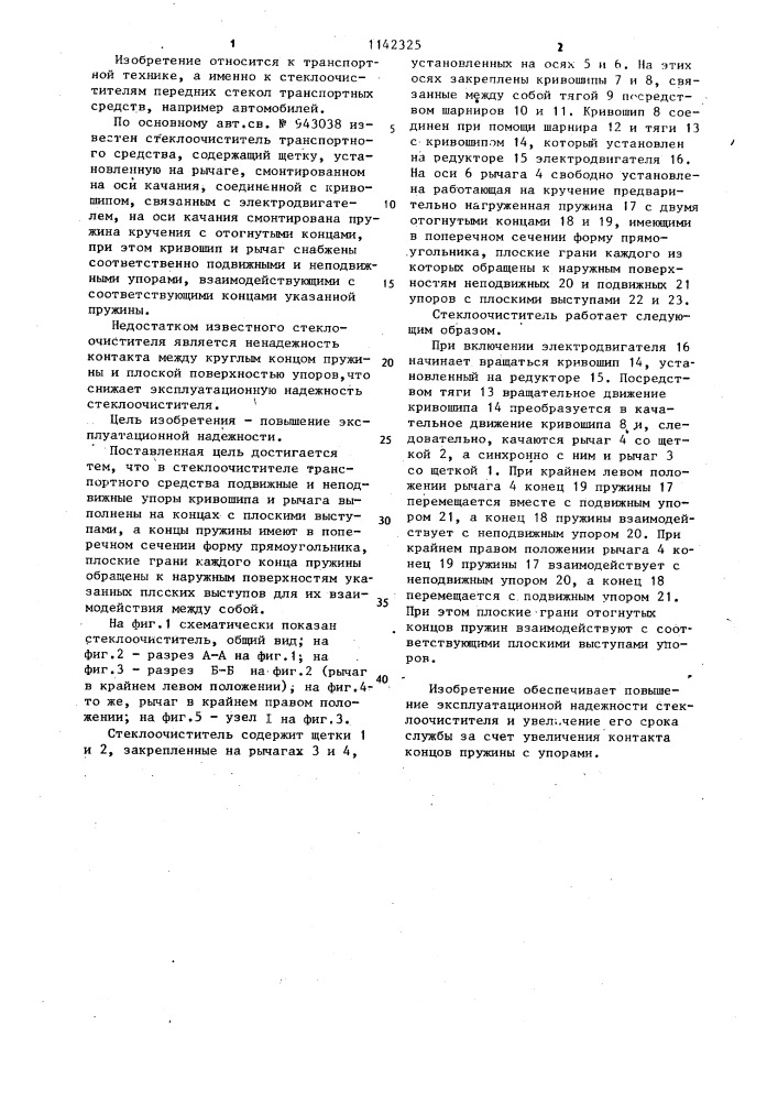 Стеклоочиститель транспортного средства (патент 1142325)