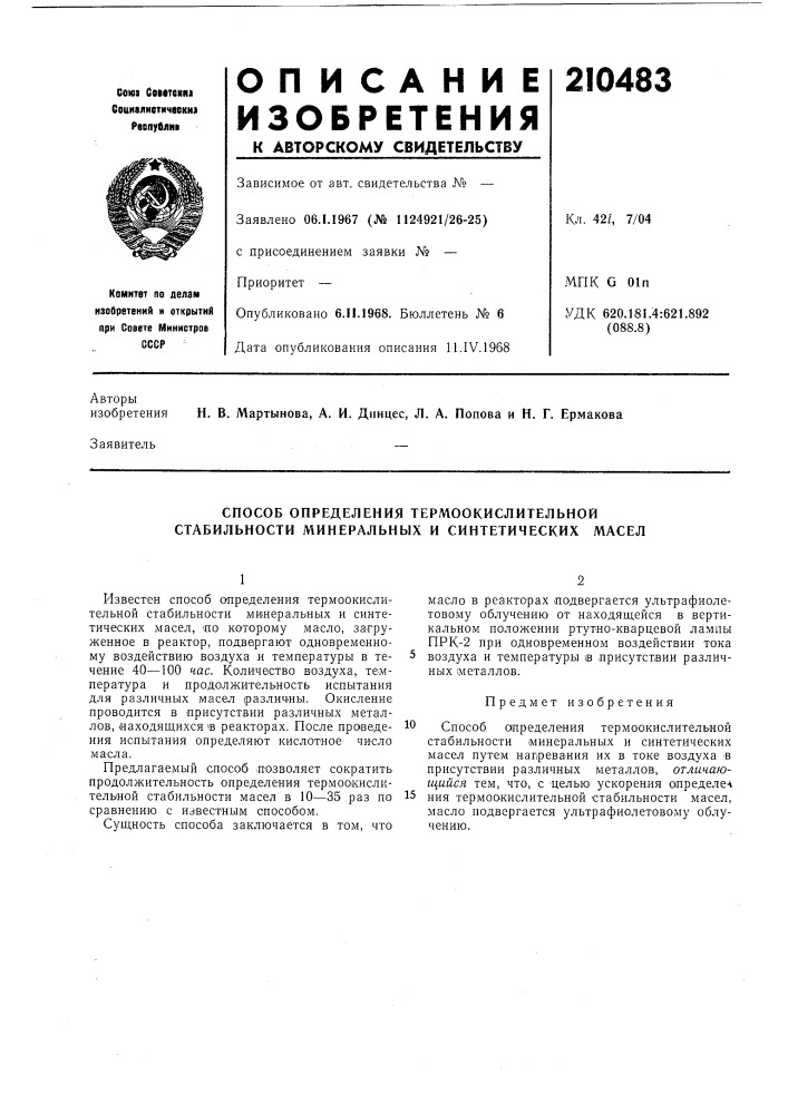 Способ определения термоокислительной стабильности минеральных и синтетических масел (патент 210483)