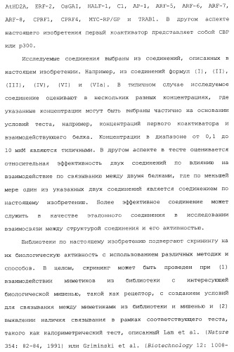 Миметики с обратной конфигурацией и относящиеся к ним способы (патент 2434017)