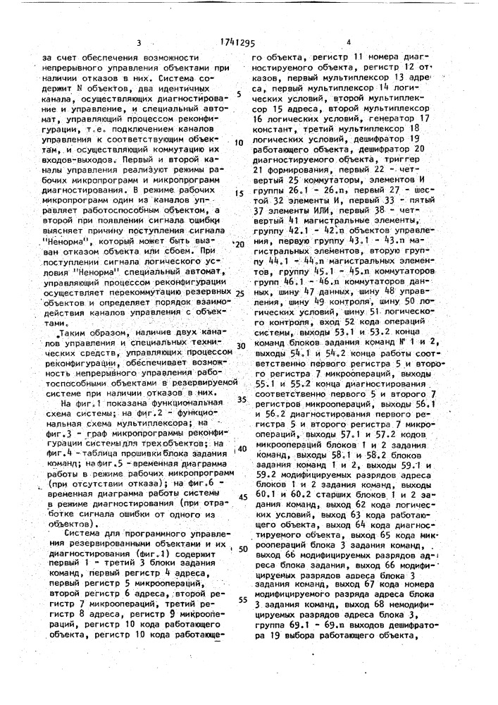 Система для программного управления резервированными объектами и их диагностирования (патент 1741295)
