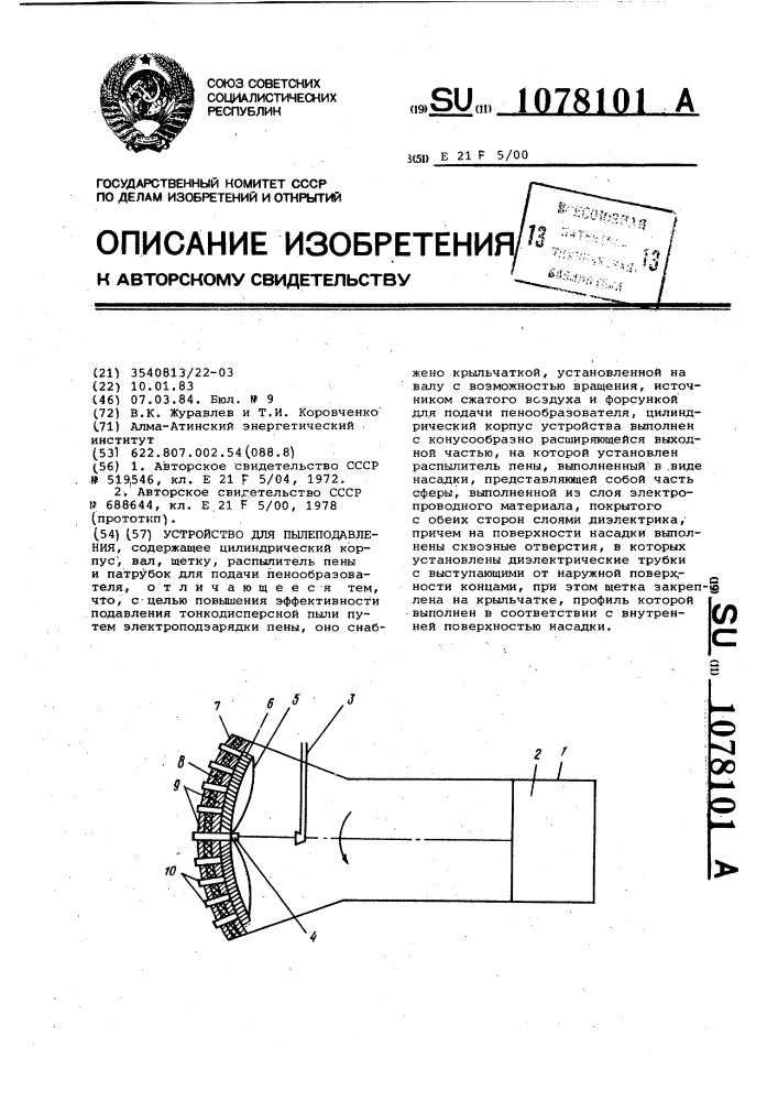 Устройство для пылеподавления (патент 1078101)