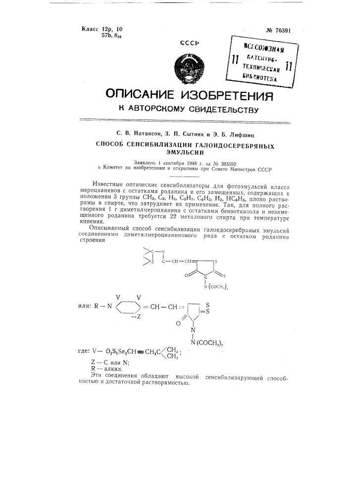 Способ сенсибилизации галоидосеребряных эмульсий (патент 76391)