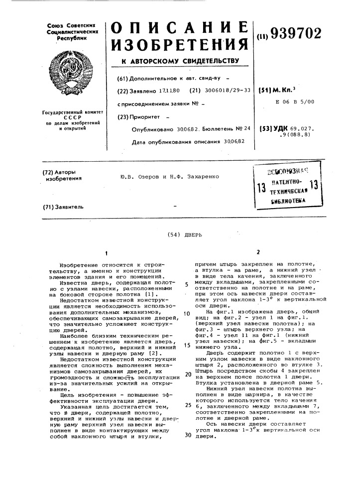 Дверь (патент 939702)