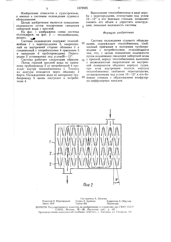 Система охлаждения судового оборудования (патент 1572925)