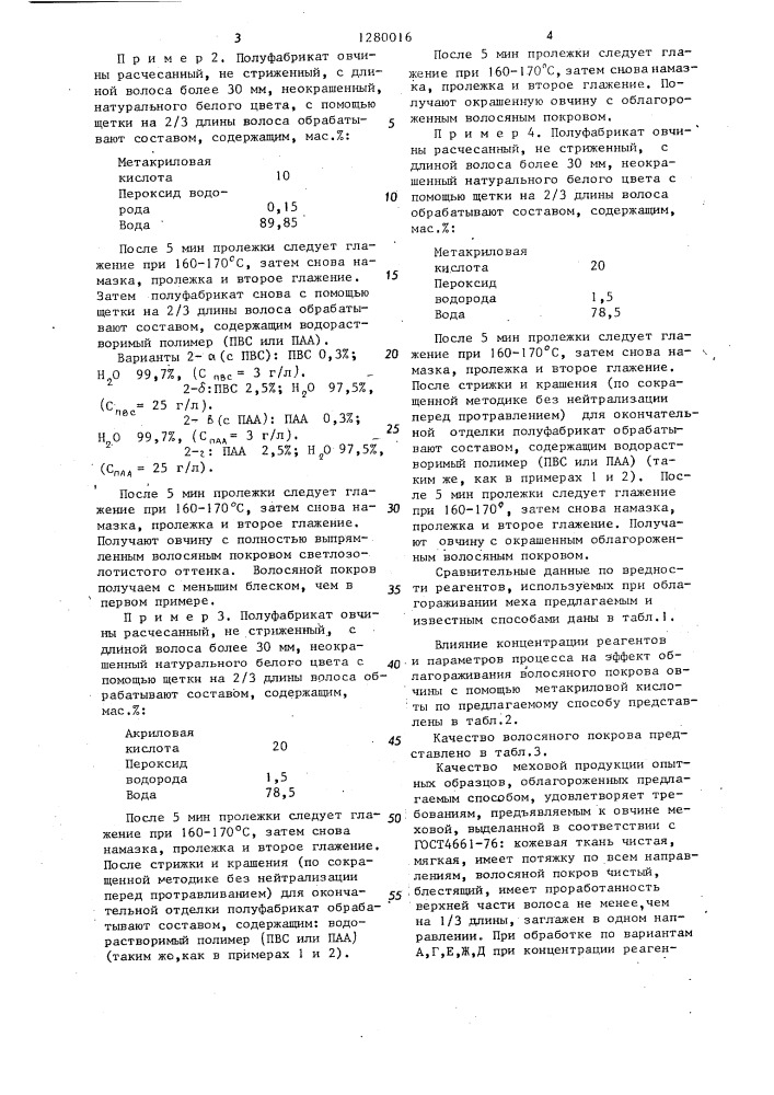 Способ облагораживания меха (патент 1280016)