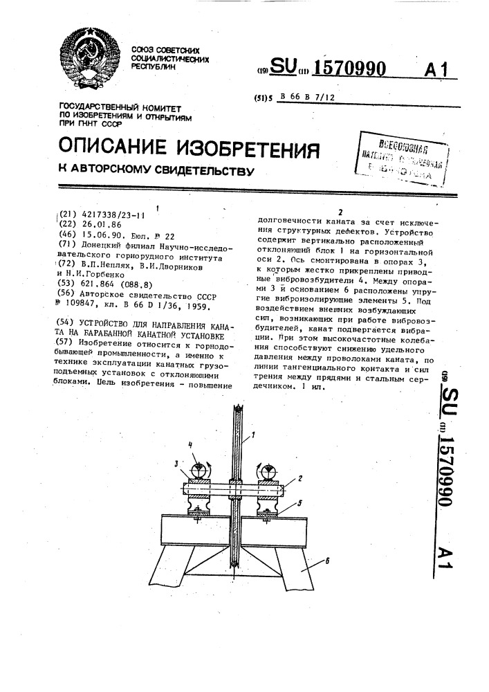 Устройство для направления каната на барабанной канатной установке (патент 1570990)