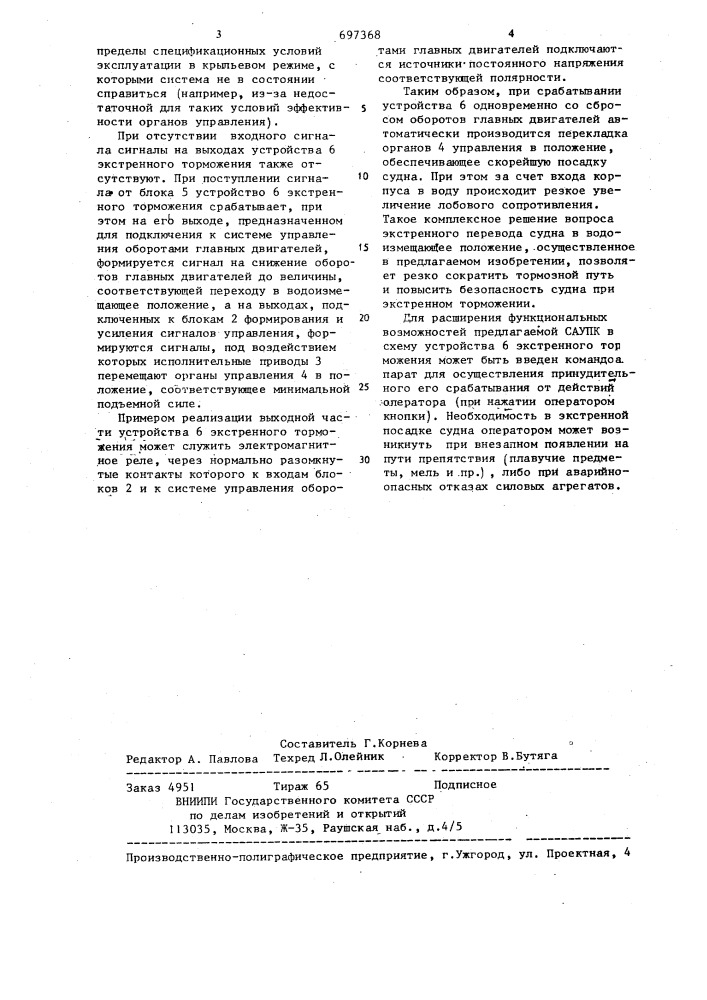 Система автоматического управления судном на подводных крыльях (патент 697368)