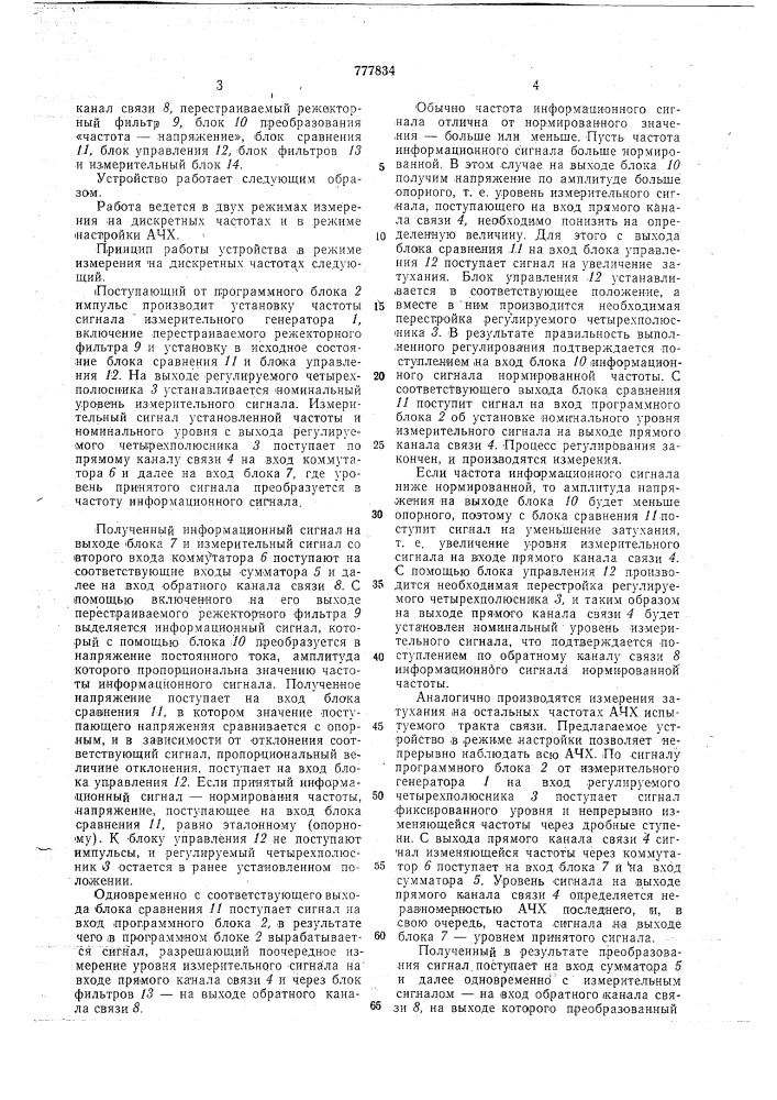Устройство для измерения амплитудночастотных характеристик каналов связи (патент 777834)