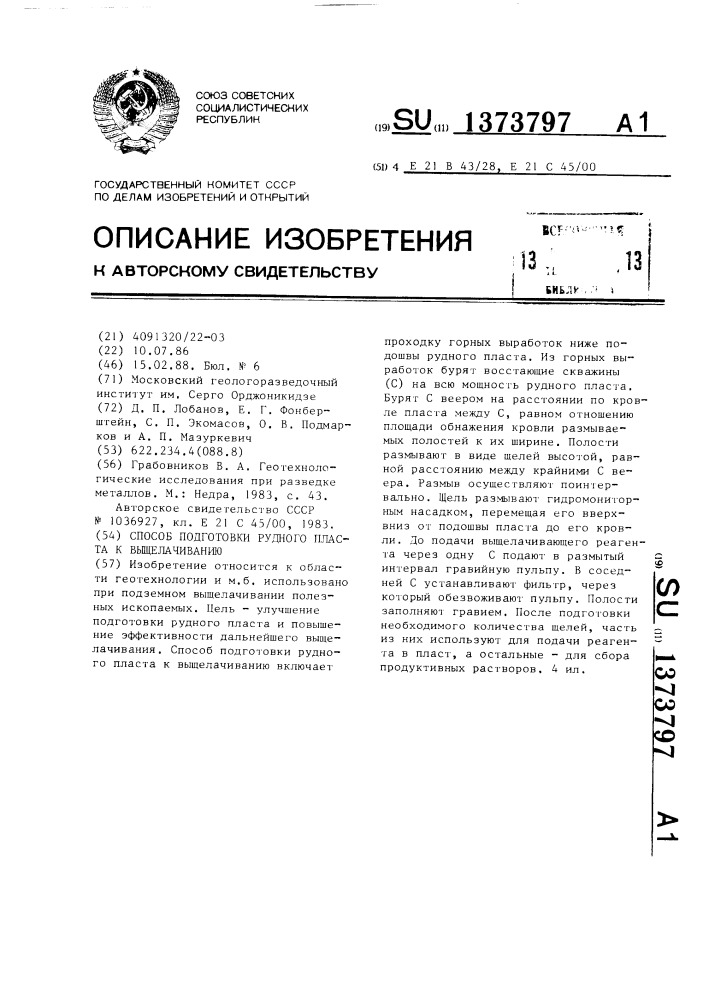 Способ подготовки рудного пласта к выщелачиванию (патент 1373797)