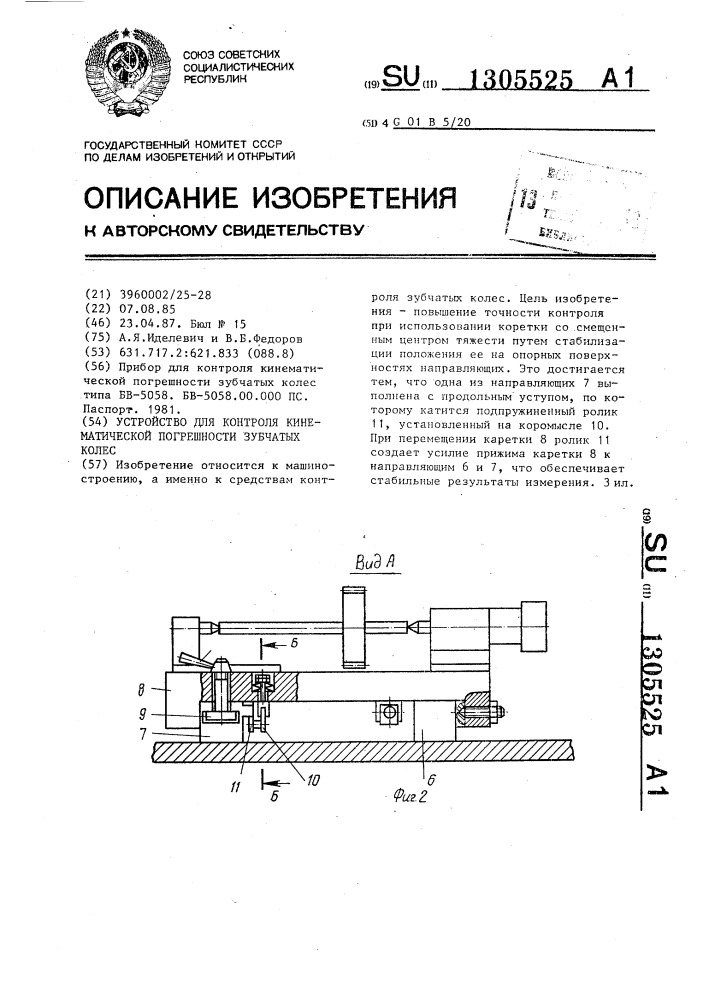 Устройство для контроля кинематической погрешности зубчатых колес (патент 1305525)