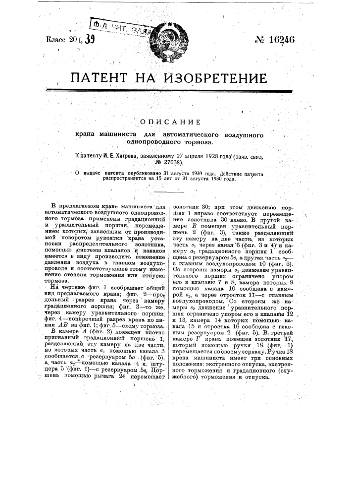 Кран машиниста для автоматического воздушного однопроводного тормоза (патент 16246)