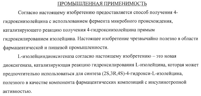 Способ продукции 4-гидрокси-l-изолейцина (патент 2402608)