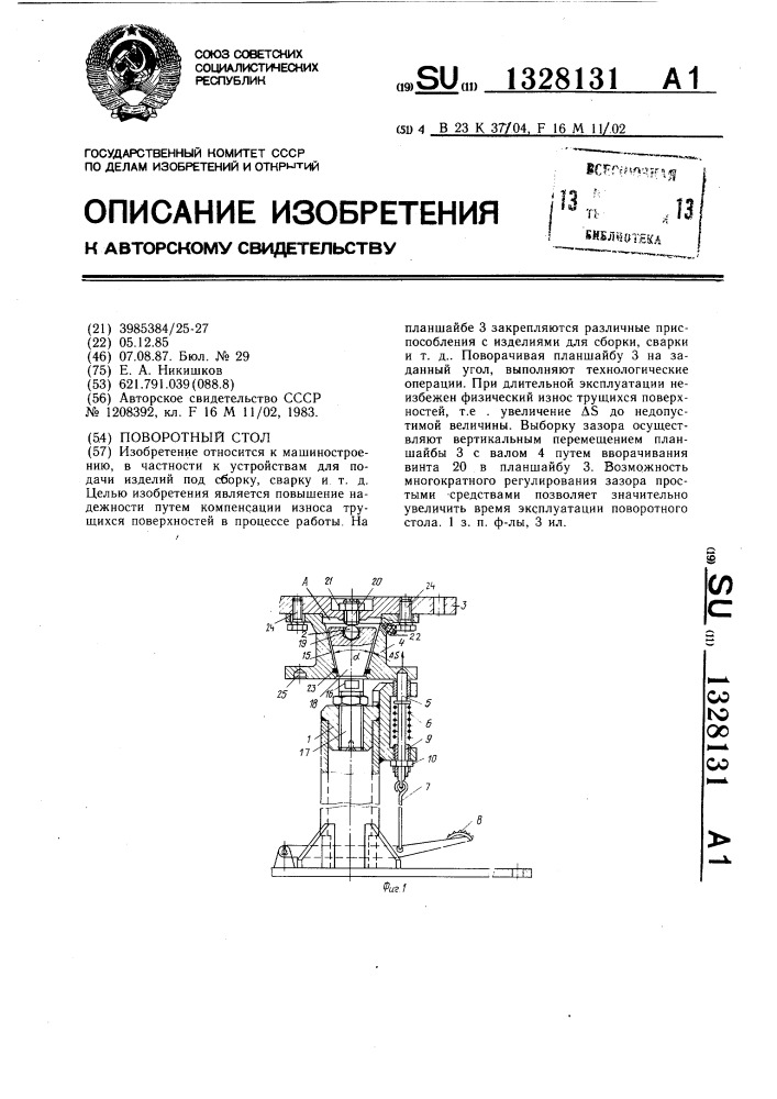 Поворотный стол (патент 1328131)