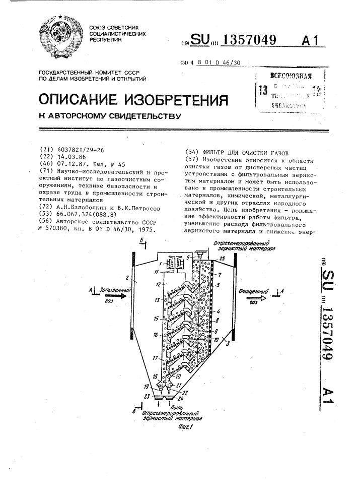 Фильтр для очистки газов (патент 1357049)