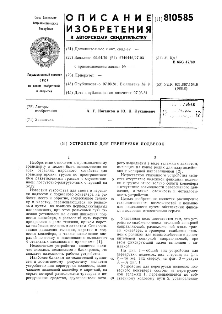 Устройство для перегрузкиподвесок (патент 810585)