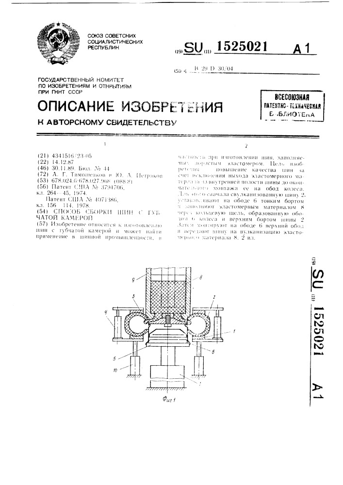 Способ сборки шин с губчатой камерой (патент 1525021)