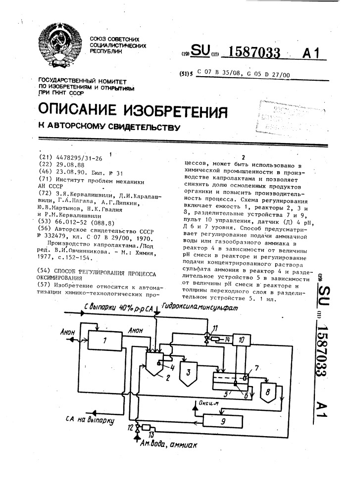 Способ регулирования процесса оксимирования (патент 1587033)