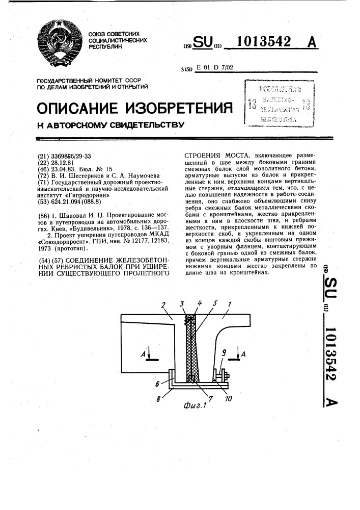 Соединение железобетонных ребристых балок при уширении существующего пролетного строения моста (патент 1013542)