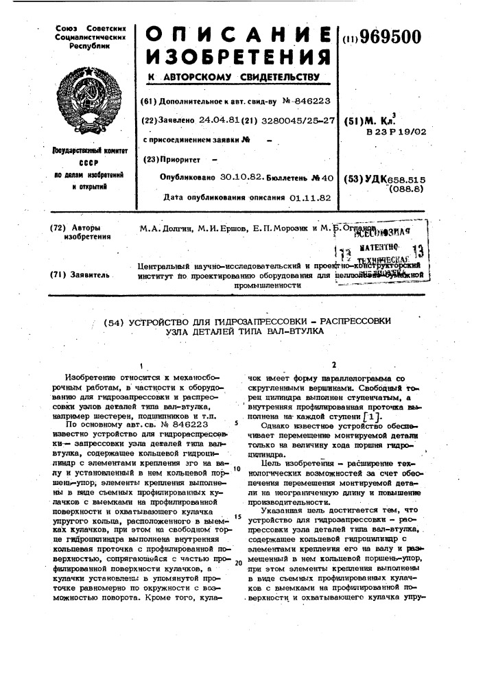 Устройство для гидрозапрессовки-распрессовки узла деталей типа вал-втулка (патент 969500)