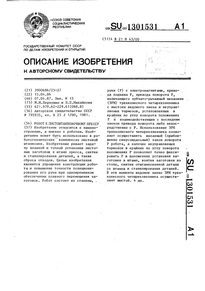 Робот к листоштамповочному прессу (патент 1301531)