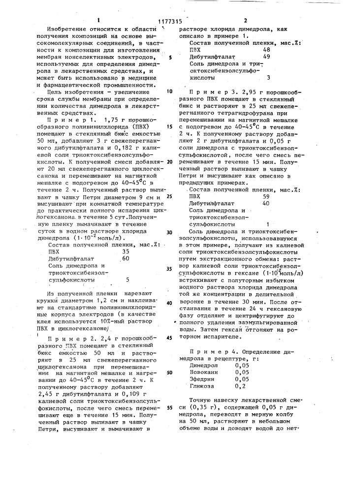 Композиция для изготовления мембраны ионселективного электрода (патент 1177315)