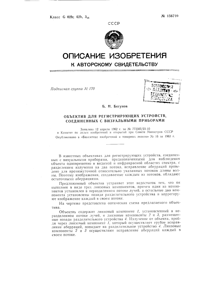 Патент ссср  156710 (патент 156710)