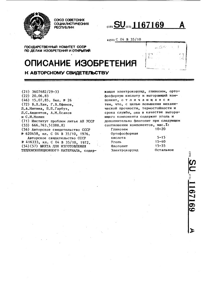 Шихта для изготовления теплоизоляционного материала (патент 1167169)